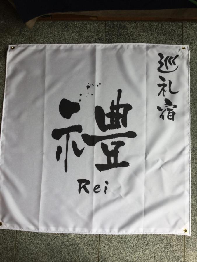 ゲストハウス Rei 本宮町 エクステリア 写真